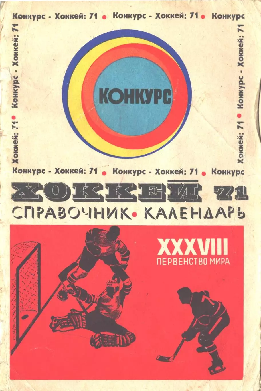 Хоккей-71 ХХХVIII первенство мира