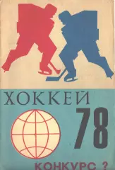 Хоккей-78 Конкурс