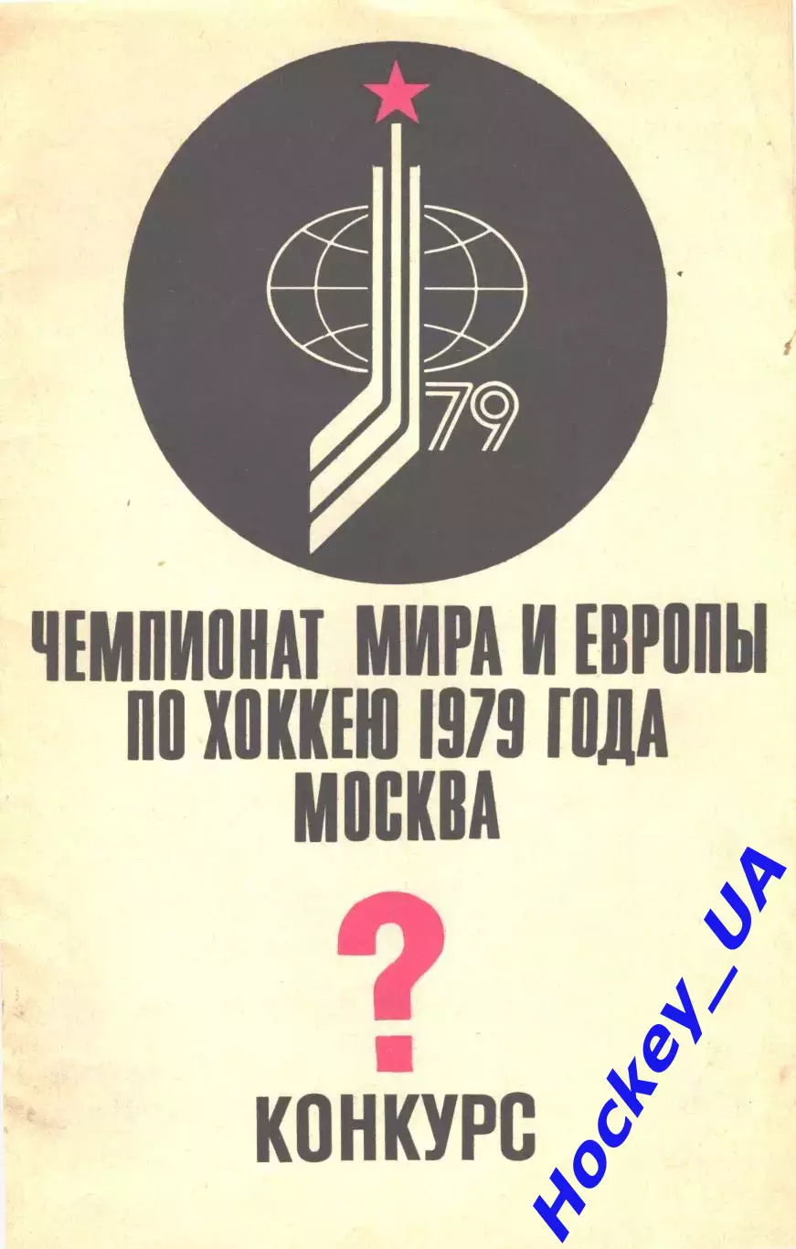 Хоккей-79 Конкурс
