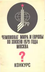 Хоккей-79 Конкурс