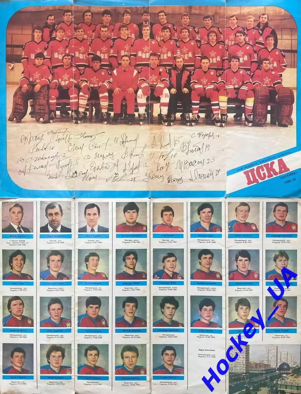 Моя любимая хоккейная команда ЦСКА (Москва) 1986/87 2