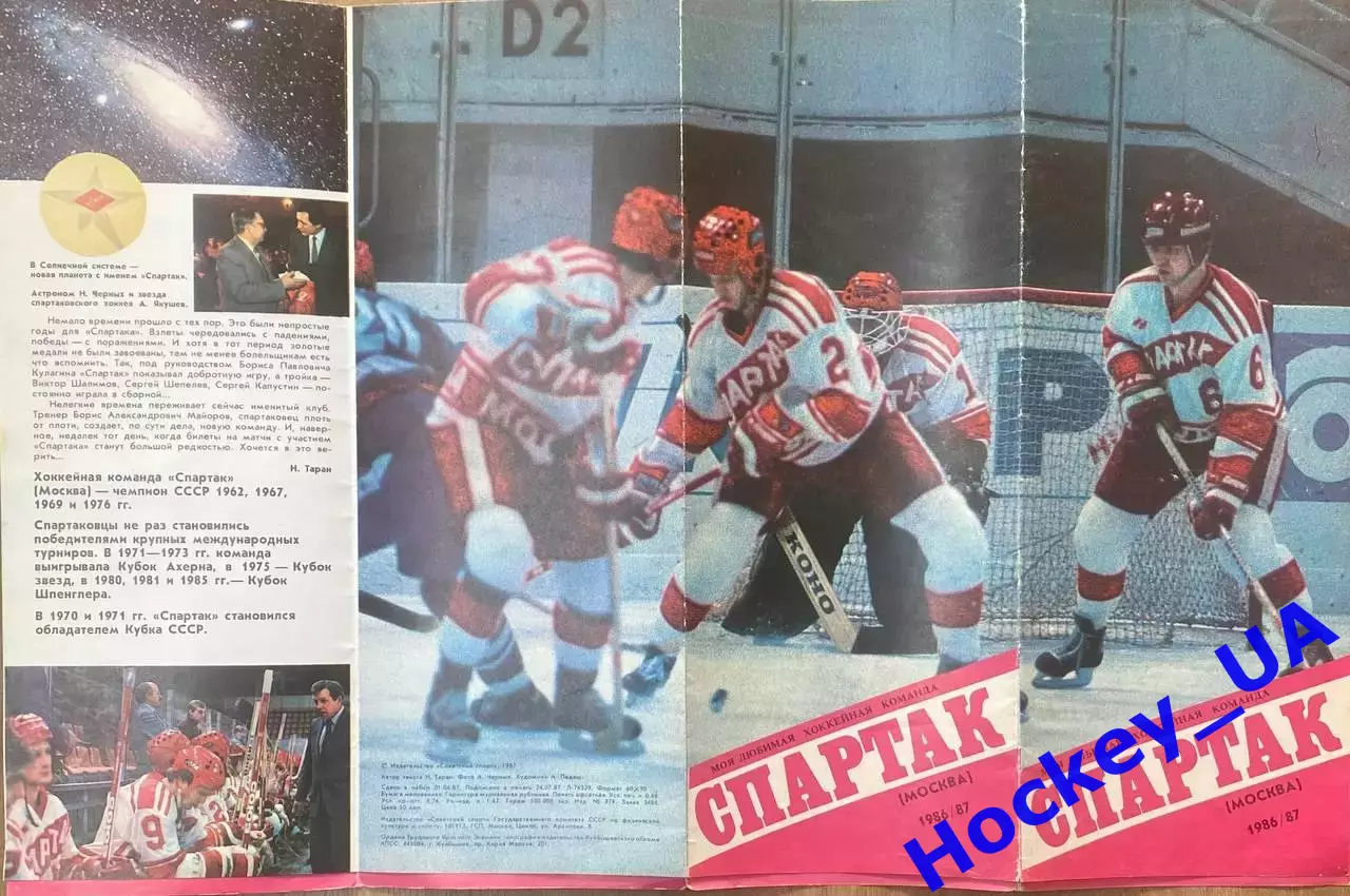 Моя любимая хоккейная команда Спартак (Москва) 1986/87