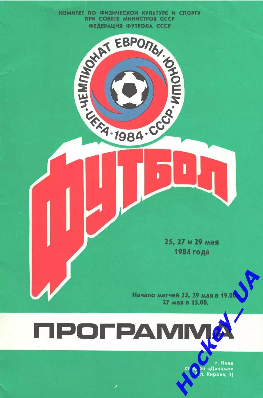 Чемпионат Европы. Юноши. Киев 1984 год