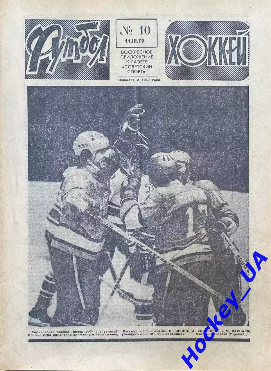Футбол-Хоккей №10 от 11.03.1979