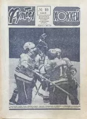 Футбол-Хоккей №10 от 11.03.1979