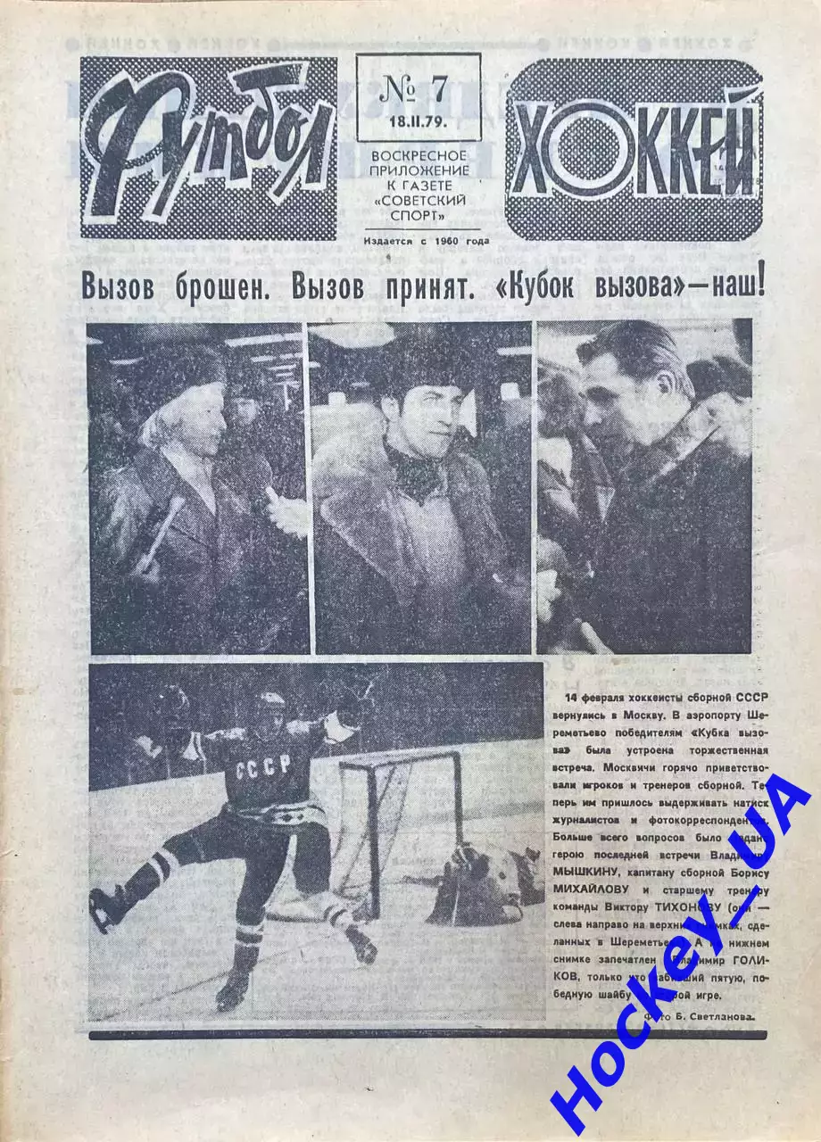 Футбол-Хоккей №7 от 18.02.1979