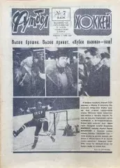 Футбол-Хоккей №7 от 18.02.1979