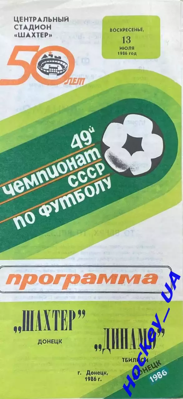 Шахтер (Донецк) - Динамо (Тбилиси) 13.07.1986г.
