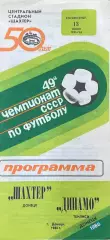 Шахтер (Донецк) - Динамо (Тбилиси) 13.07.1986г.
