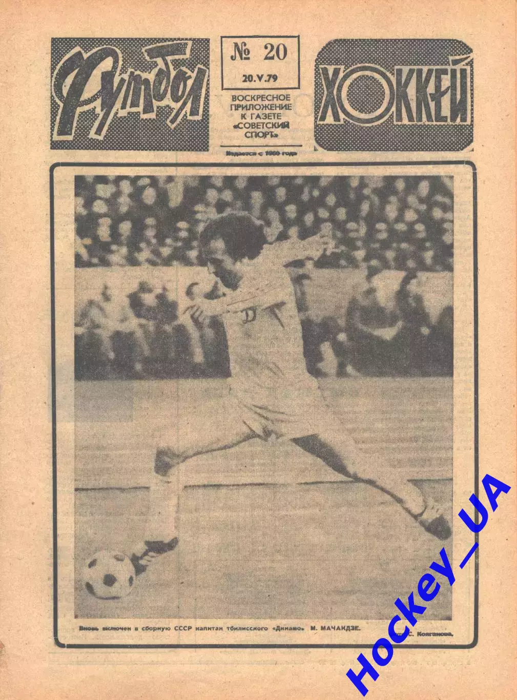 Футбол-Хоккей №20 от 20.05.1979