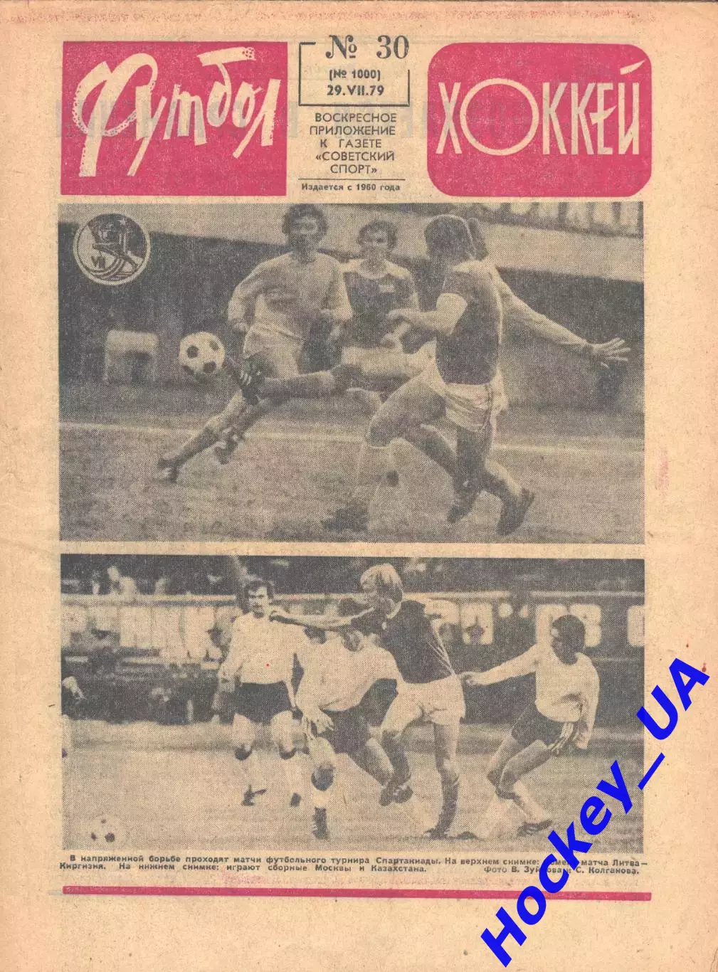 Футбол-Хоккей №30 от 29.07.1979