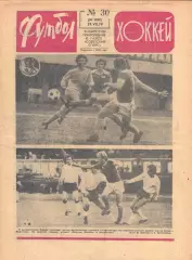 Футбол-Хоккей №30 от 29.07.1979