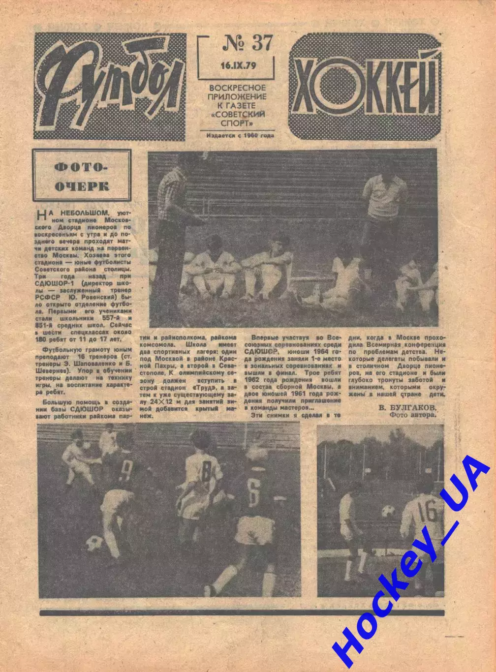 Футбол-Хоккей №37 от 16.09.1979