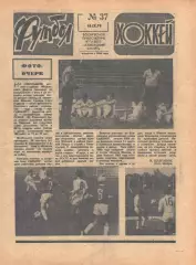 Футбол-Хоккей №37 от 16.09.1979