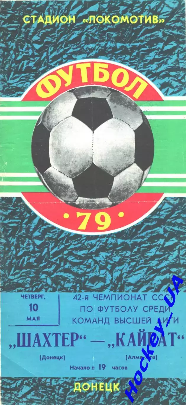 Шахтер (Донецк) - Кайрат (Алма-Ата) 10.05.1979