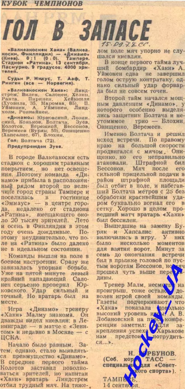 Валкеакоскен Хака (Финляндия) - Динамо (Киев) 0:1 15.09.1978 Советский спорт