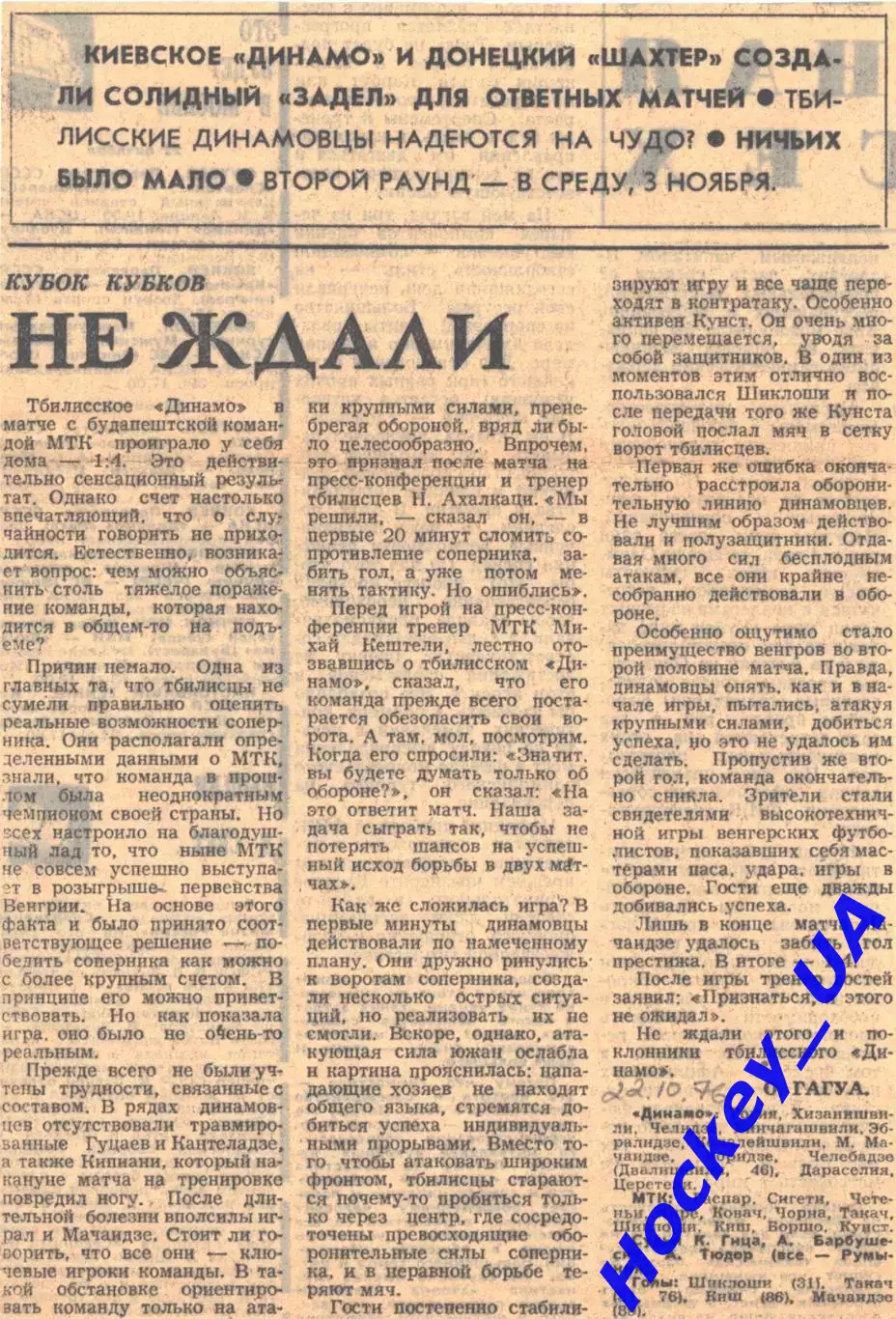 Динамо (Тбилисси) - МТК (Будапешт) - 1:4, 22.10.1976