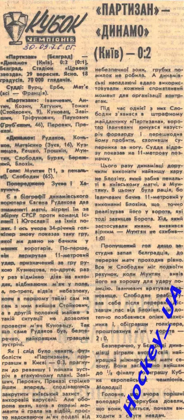 Партизан (Белград) - Динамо (Киев) - 0:2, 30.09.1976 Спортивна газета