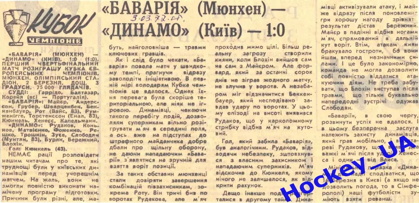 Бавария (Мюнхен) - Динамо (Киев) - 1:0, 03.03.1977 Спортивна газета