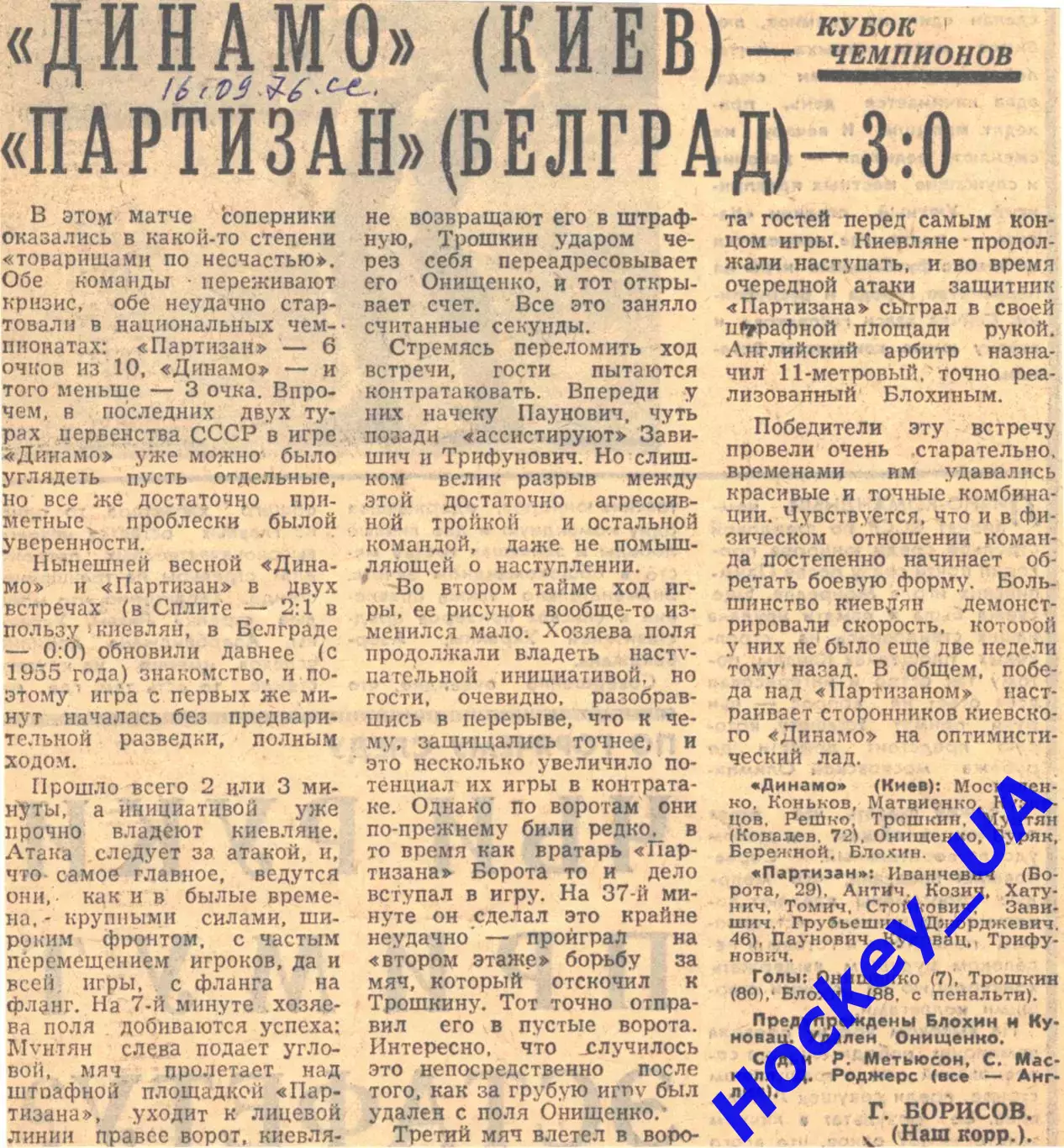 Динамо (Киев) - Партизан (Белград) - 3:0, 16.09.1976 Советский спорт