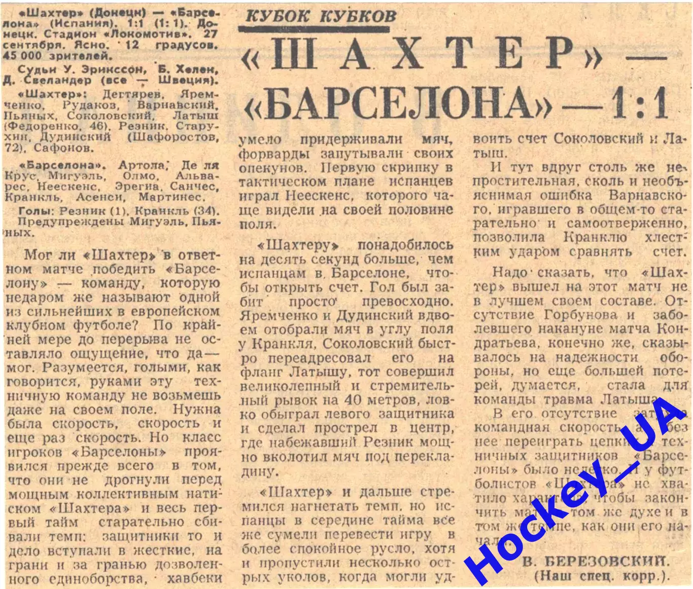 Шахтер - Барселона - 1:1, 27.09.1978 Советский спорт