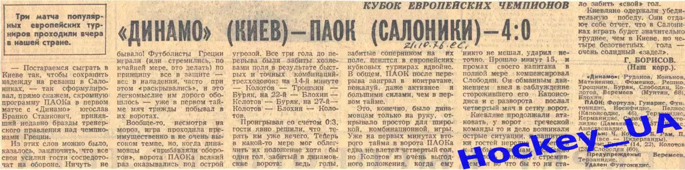 Динамо (Киев) - ПАОК (Салоники) - 4:0, 21.10.1976 Советский спорт