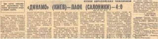 Динамо (Киев) - ПАОК (Салоники) - 4:0, 21.10.1976 Советский спорт
