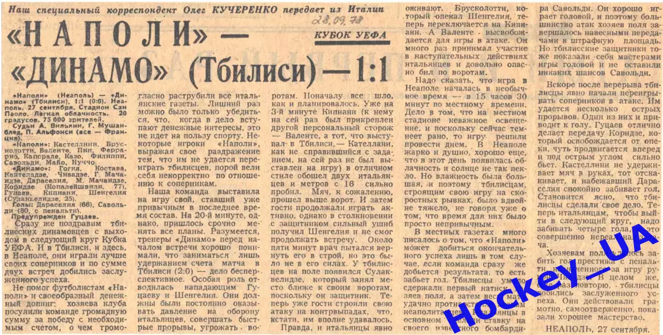 Наполи - Динамо (Тбилиси) - 1:1, 28.09.1978