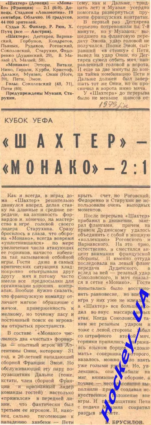 Шахтер -Монако - 2:1, 19.09.1979