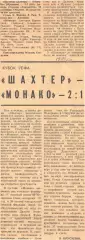 Шахтер -Монако - 2:1, 19.09.1979