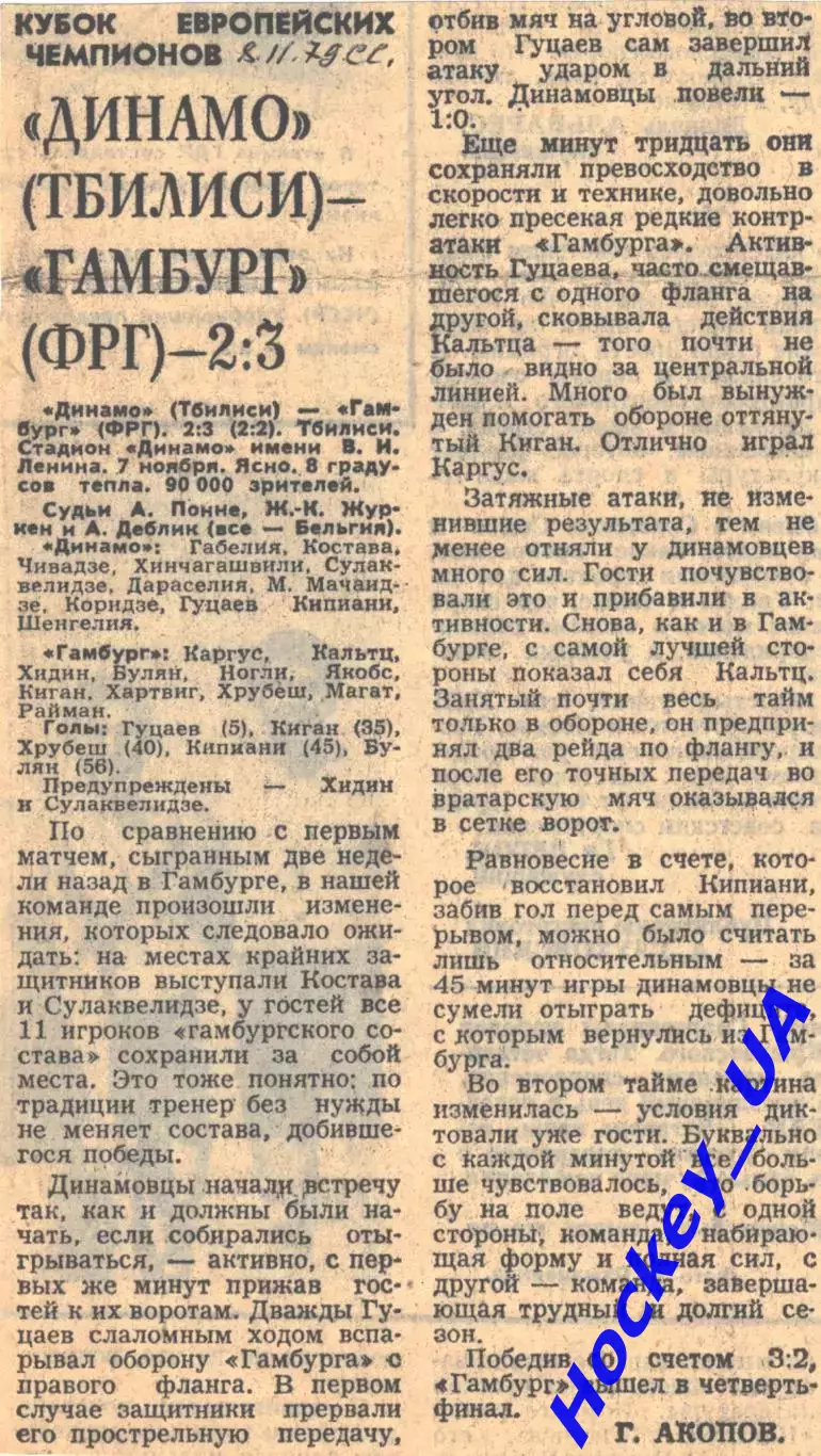 Динамо (Тбилиси) - Гамбург (ФРГ) - 2:3, 08.11.1979 Советский спорт