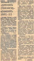 Динамо (Тбилиси) - Гамбург (ФРГ) - 2:3, 08.11.1979 Советский спорт