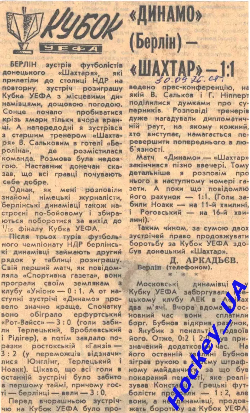 Динамо (Берлин) - (Шахтер) - 1:1, 30.09.1976 Спортивна газета