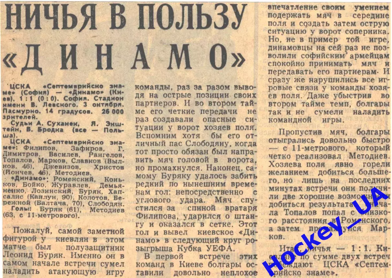 ЦСКА (София) - Динамо (Киев) - 1:1, 03.10.1979