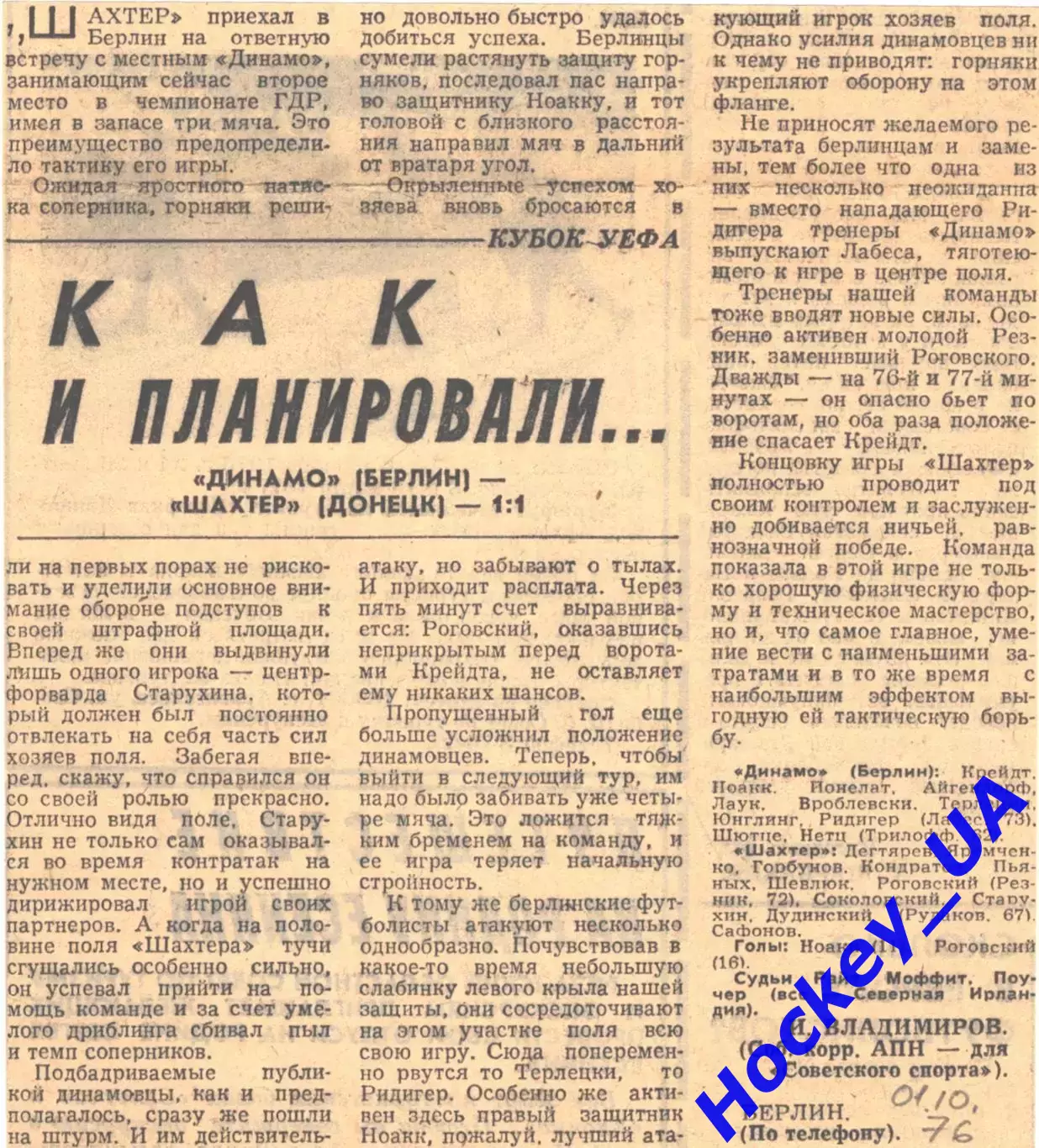 Динамо (Берлин) - Шахтер (Донецк) - 1:1, 01.10.1976 Советский спорт