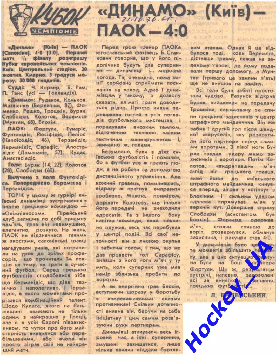 Динамо (Киев) - ПАОК - 4:0, 21.10.1976 Спортивна газета