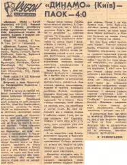 Динамо (Киев) - ПАОК - 4:0, 21.10.1976 Спортивна газета
