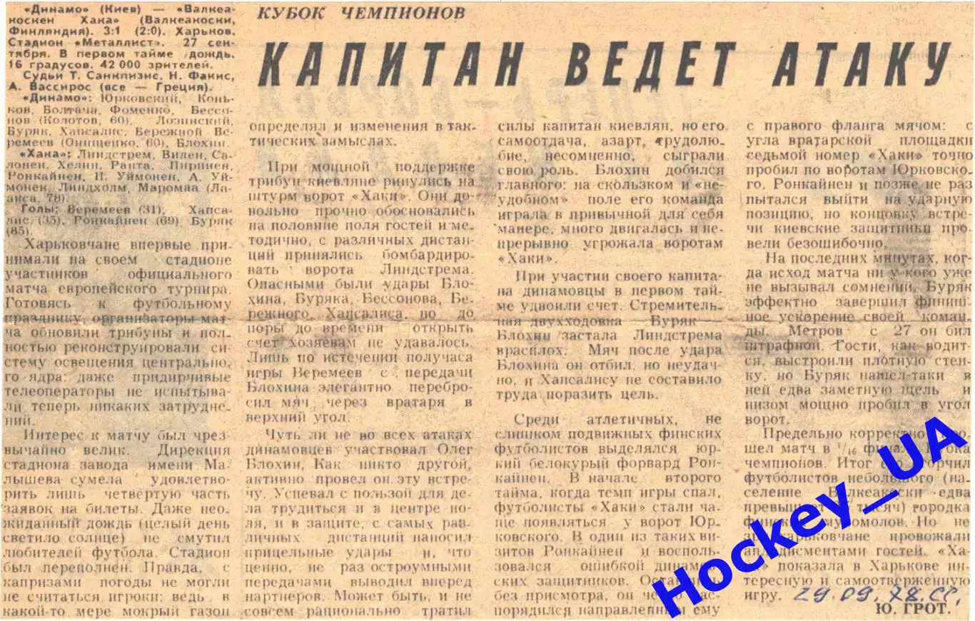 Динамо (Киев) - Валкеакоскен Хака (Финляндия) - 3:1, 29.09.1978