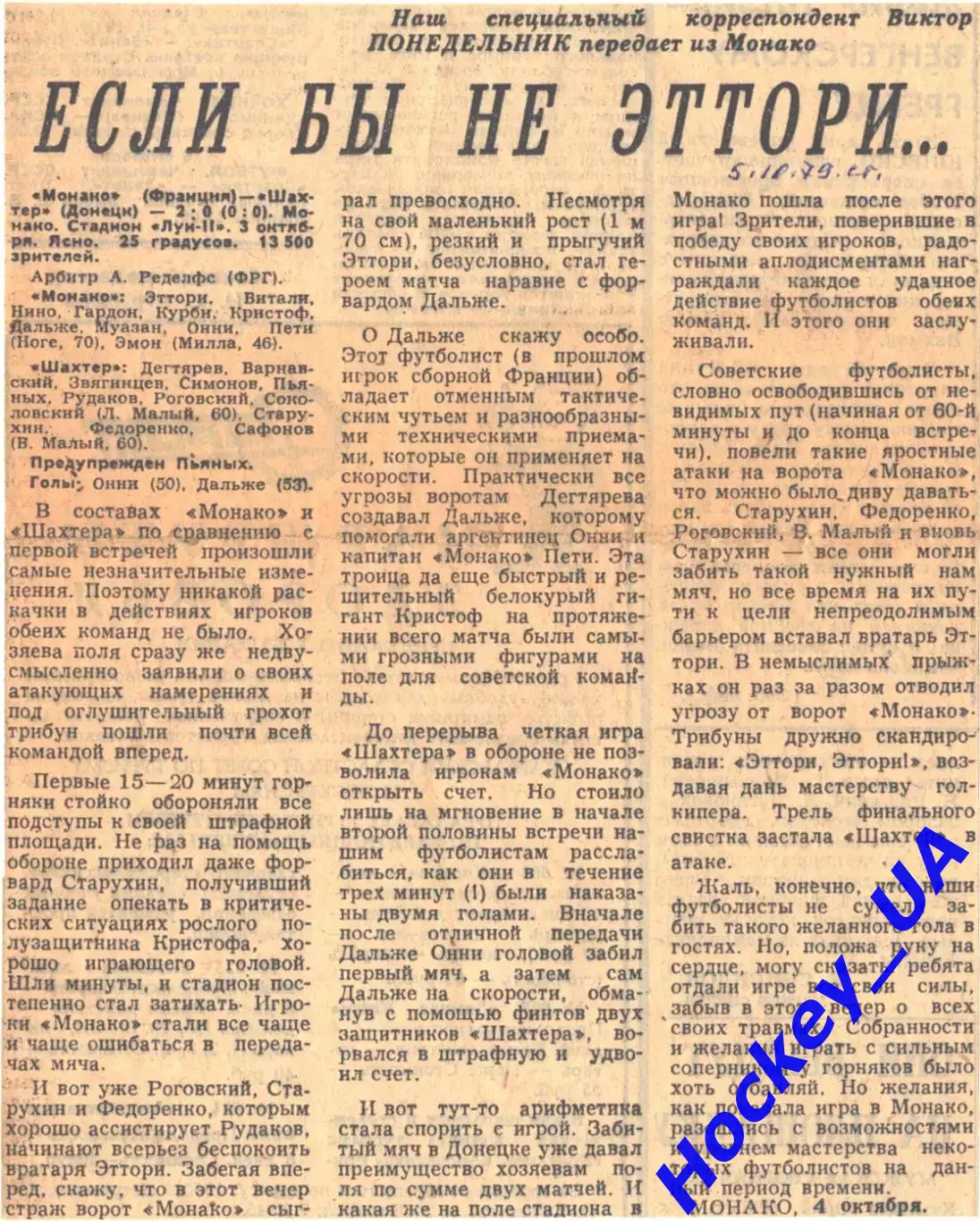 Монако (Франция) - Шахтер (Донецк) - 2:0, 05.10.1979 Советский спорт