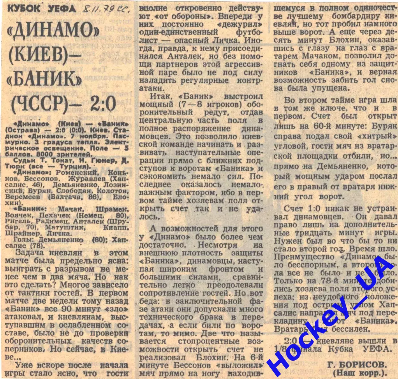 Динамо (Киев) - Баник (ЧССР) - 2:0, 08.11.1979 Советский спорт