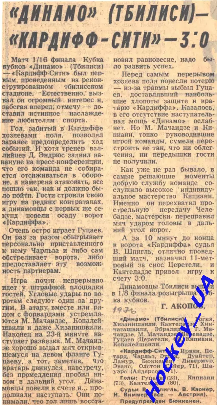 Динамо (Тбилиси) - Кардифф-Сити - 3:0, 29.09.1976