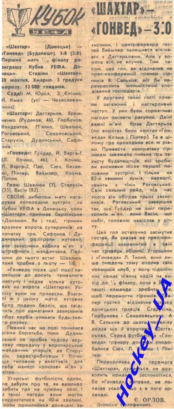 Шахтер - Гонвед - 3:0, 20.10.1976 Спортивна газета