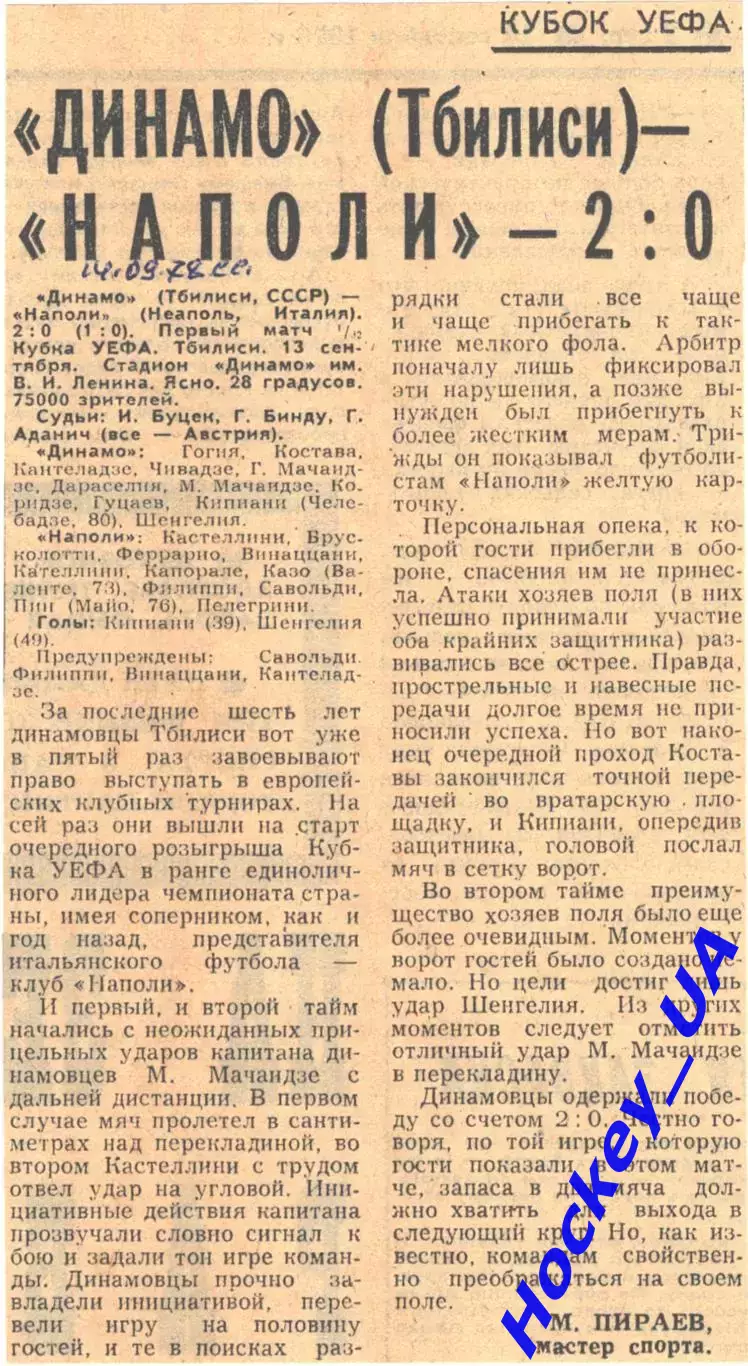 Динамо (Тбилиси) - Наполи - 2:0, 14.09.1978 Советский спорт