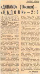 Динамо (Тбилиси) - Наполи - 2:0, 14.09.1978 Советский спорт