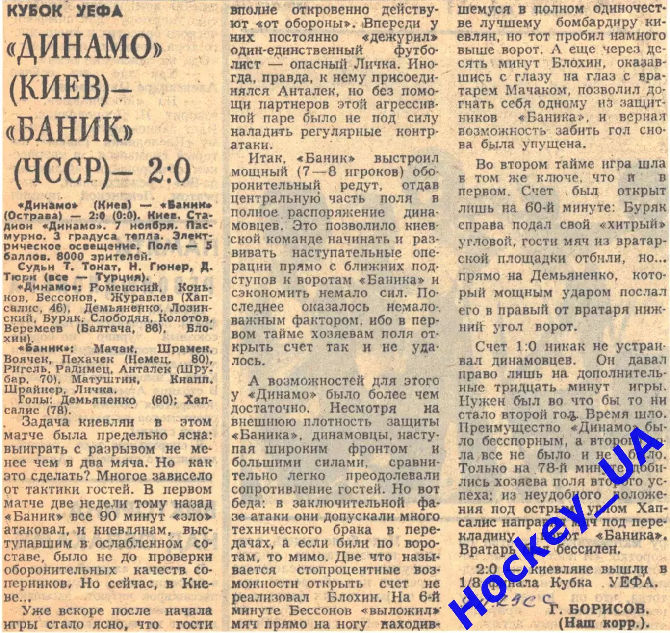 Динамо (Киев) - Баник (ЧССР) - 2:0, 08.11.1979 Советский спорт
