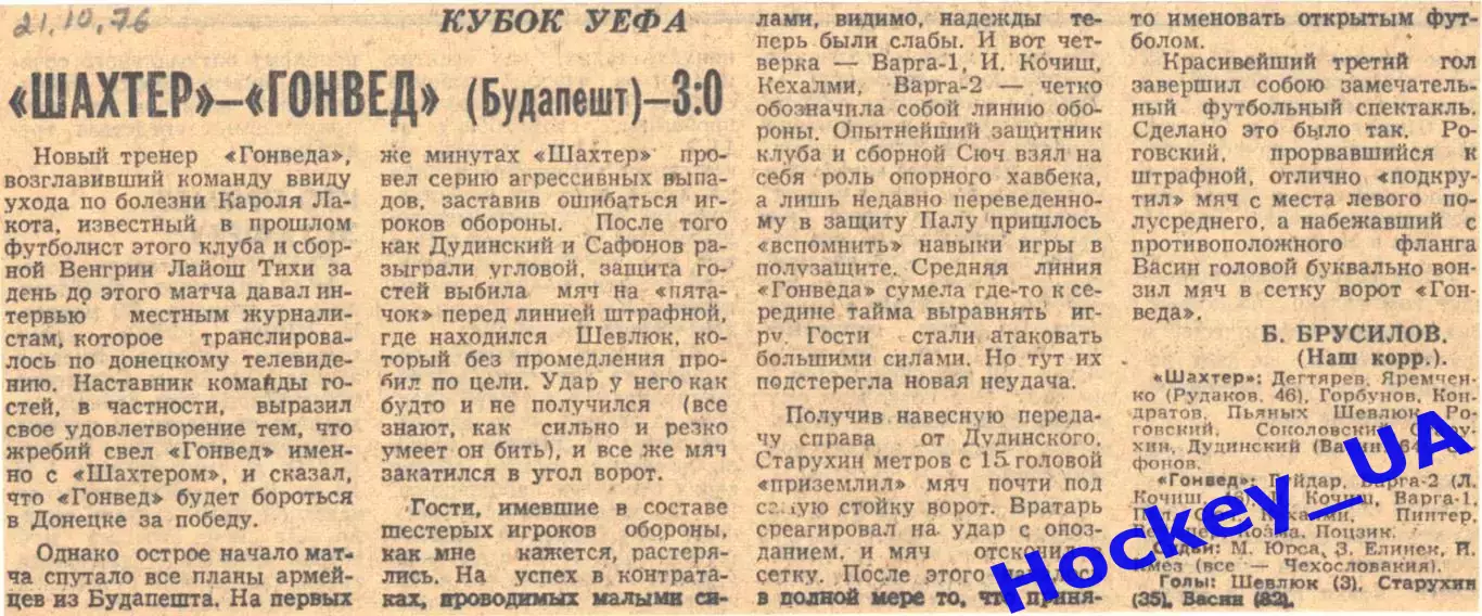 Шахтер - Гонвед (Будапешт) - 3:0, 21.10.1976