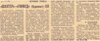 Шахтер - Гонвед (Будапешт) - 3:0, 21.10.1976
