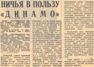 ЦСКА (София) - Динамо (Киев) - 1:1, 03.10.1979