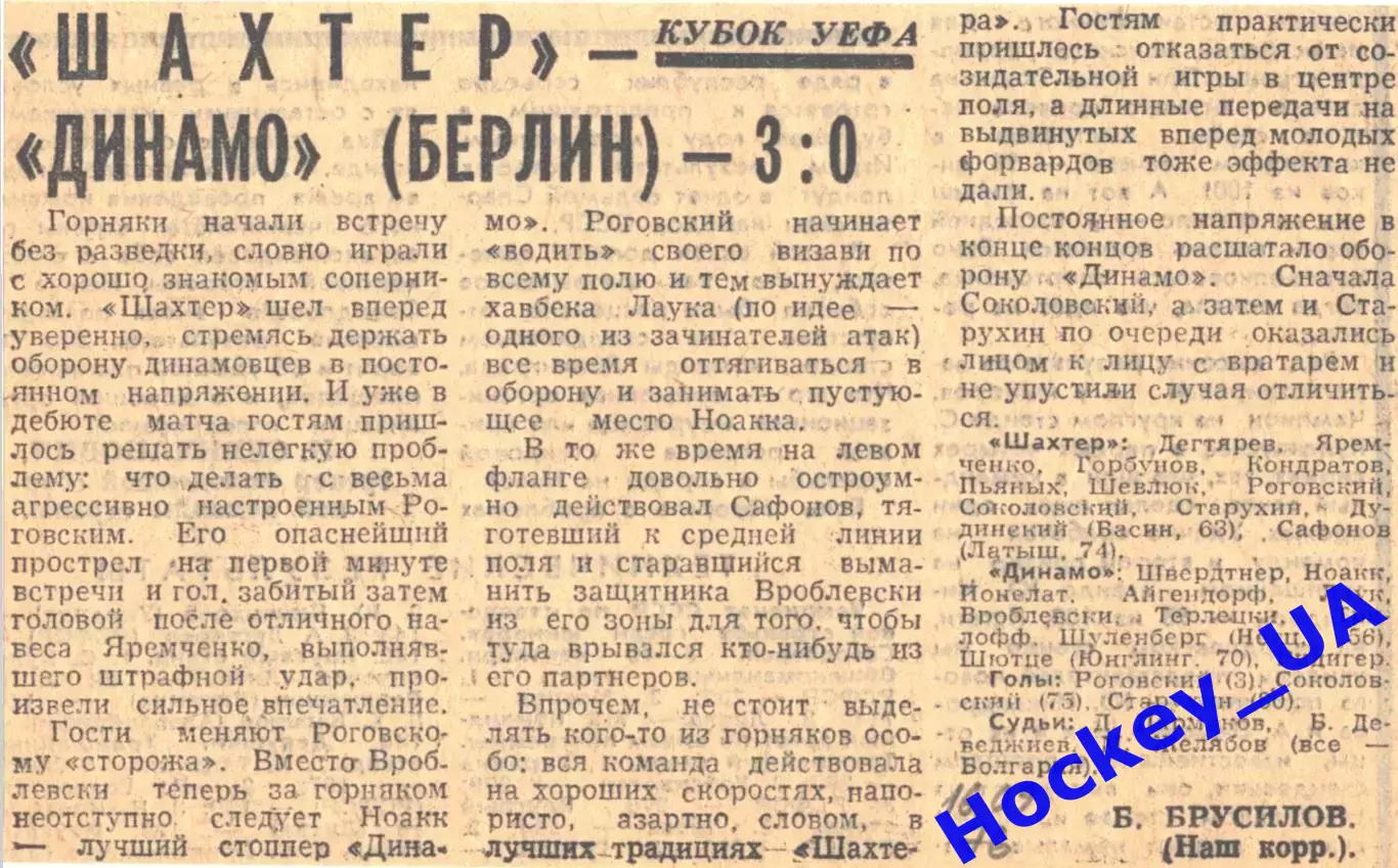 Шахтер - Динамо (Берлин) 3:0, 16.09.1976