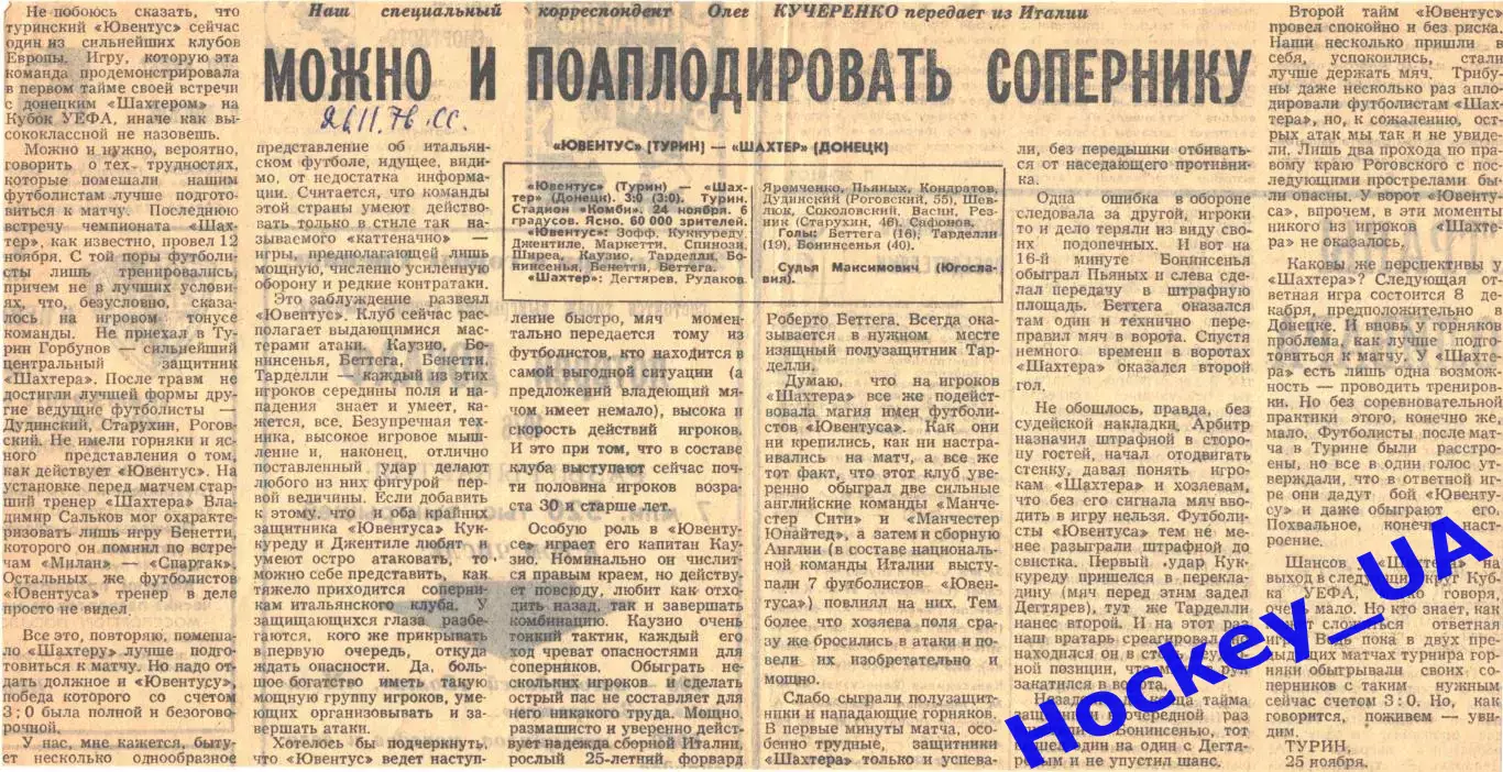 Ювентус (Турин) - Шахтер (Донецк) 26.11.1976 Советский спорт